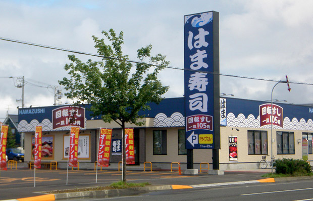 はま寿司石狩樽川店