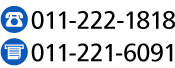 TEL:011-222-1818 FAX:011-221-6091