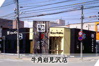 牛角岩見沢店