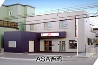 ASA西岡